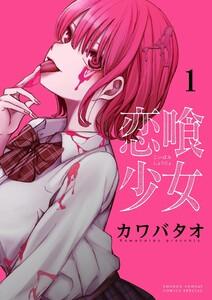 恋喰少女　1巻