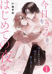 今日もきみとはじめての夜を　大きな熊さん先生は怖がり小鹿を甘く溶かす　1巻