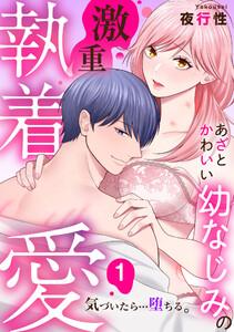 あざと可愛い幼なじみの激重執着愛   気づいたら…堕ちる　1巻