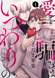 愛を騙るは、いつわりの1巻