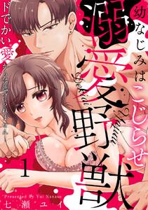 幼なじみはこじらせ溺愛野獣～ドでかい愛からは逃げられません！～1巻