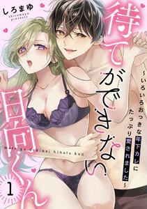 待てができない日向くん～いろいろおっきな年下カレにたっぷり愛されました～1巻