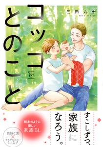 コッコとのこと 【特別描き下ろし漫画付き】