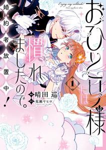 おひとり様には慣れましたので。 婚約者放置中！　（1）【イラスト特典付】