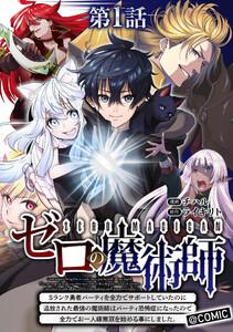 【単話版】ゼロの魔術師～Sランク勇者パーティを全力でサポートしていたのに追放された最強の魔術師はパーティ恐怖症になったので全力でお一人様無双を始める事にしました