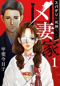 凶妻家～スパダリは死神でした～　1巻