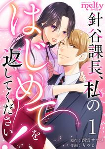 針谷課長、私のはじめてを返してください！　1巻
