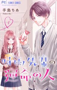 時雨先輩の運命の人【マイクロ】　1巻