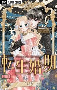 転生婚期【マイクロ】　1巻