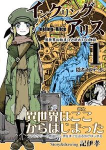 インクリング・アリス　異世界の始まりと終わりの物語　1巻