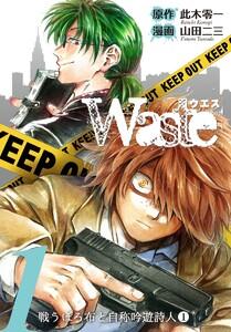 Waste 1巻 戦うぼろ布と自称吟遊詩人1