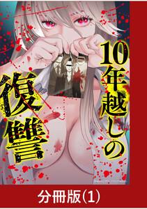 10年越しの復讐【分冊版】1巻