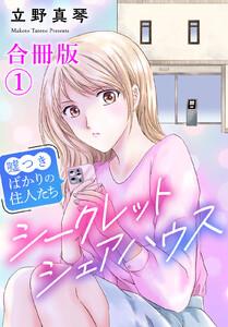 シークレットシェアハウス～嘘つきばかりの住人たち【合冊版】　1巻