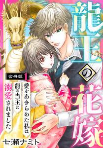龍王の花嫁　愛をあきらめた私は龍の当主に溺愛されました【合冊版】　1巻