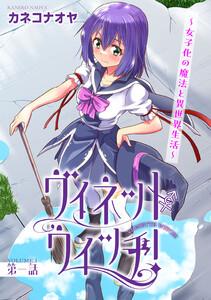 ヴィネット・ウィッチ！～女子化の魔法と異世界生活～　1巻