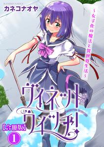 ヴィネット・ウィッチ！～女子化の魔法と異世界生活～【合冊版】　1巻