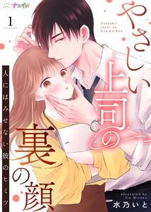 やさしい上司の裏の顔-人にはみせない彼のヒミツ-　1巻