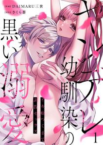 ヤンデレ幼馴染の黒い溺愛～イキ癖つくまで調教セックス　1巻