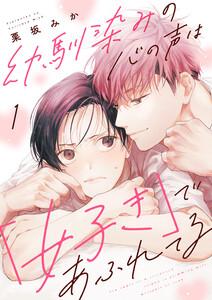 幼馴染みの心の声は「好き」であふれてる　1巻