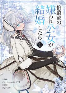 伯爵家の嫌われ公女が結婚したら　1巻
