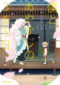 僕とあやかしの365日　（1）（ガルドコミックス）