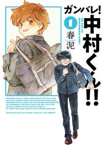 ガンバレ！中村くん！！　1巻