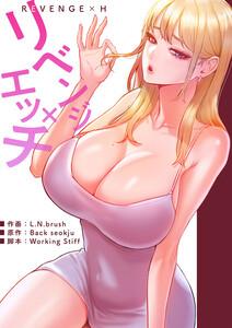 リベンジ×エッチ【タテヨミ】　1巻