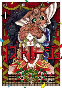 リストルージュ　1巻