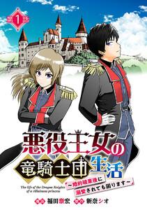 悪役王女の竜騎士団生活　～婚約破棄後に溺愛されても困ります！～(話売り) #1