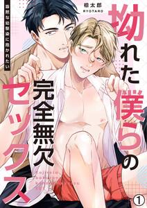 拗れた僕らの完全無欠セックス～寡黙な幼馴染に抱かれたい1巻