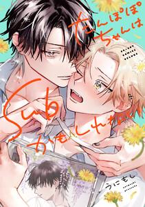 たんぽぽちゃんはSubかもしれない【電子限定かきおろし付】