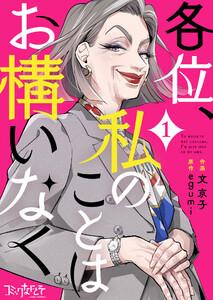 各位、私のことはお構いなく1巻