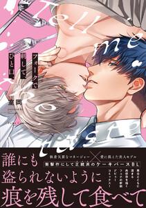 フォークで刺して、ひと口。【電子限定漫画付き】