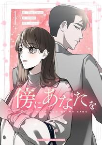 傍にあなたを　1巻
