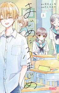 まじめにふまじめ 上