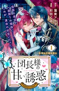団長様の甘い誘惑　分冊版　1巻
