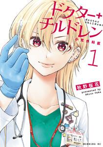 ドクターチルドレン～小児外科医～　1巻