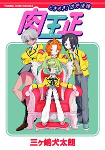 ときめき！治外法権 肉王正