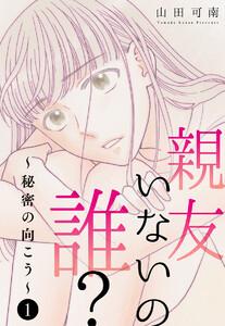 親友いないの誰？～秘密の向こう～　1巻