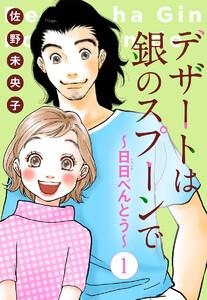 【単話売】デザートは銀のスプーンで～日日（にちにち）べんとう～　1巻