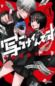 写らナイんです　1巻