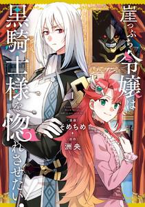 崖っぷち令嬢は黒騎士様を惚れさせたい！　（1）【イラスト特典付】