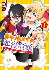 ギャルメイドと悪役令嬢 ～おじょーさまのハッピーエンドしか勝たん！～　（1）【イラスト特典付】