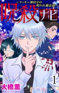 呪殺ナビ～ラッキー神田守の呪われ備忘録～　（1）【おまけ描き下ろし付き】