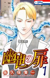 幽世の扉　（1）【おまけ描き下ろし付き】