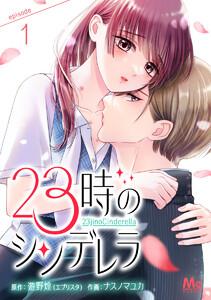 23時のシンデレラ　1巻