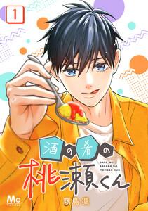 酒の肴の桃瀬くん　1巻