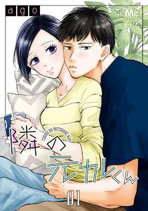 隣の元カレくん　1巻
