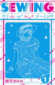 SEWING  新装版　1