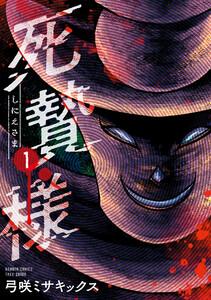 死贄様 1巻